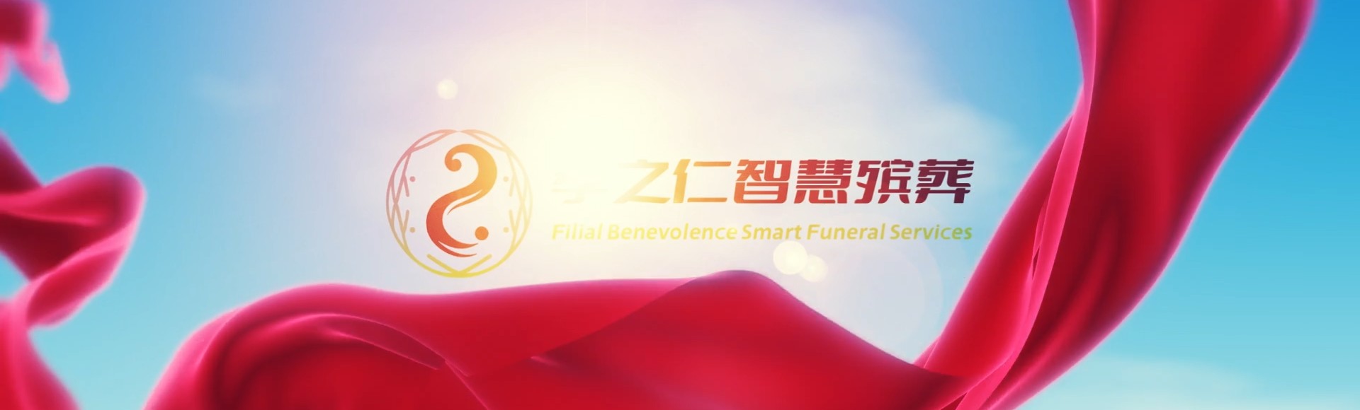 唐山开平孝之仁智慧殡葬陵墓园服务系统平台